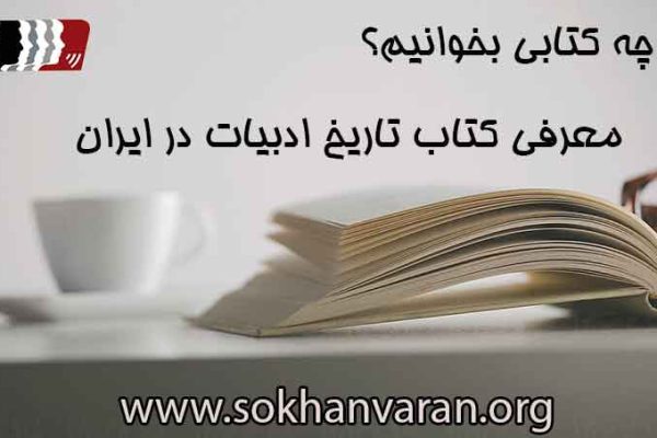 معرفی-کتاب-تاریخ-ادبیات-در-ایران