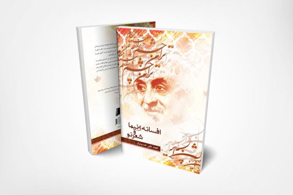 کتاب-افسانه-نیما-و-شعر-نو-سخنوران