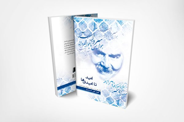 کتاب-امید-نا-امیدی-ها-سخنوران