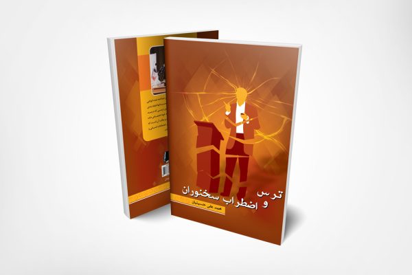 کتاب-ترس-و-اضطراب-سخنوران