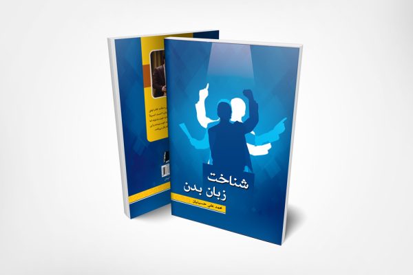 کتاب-شناخت-زبان-بدن-سخنوران