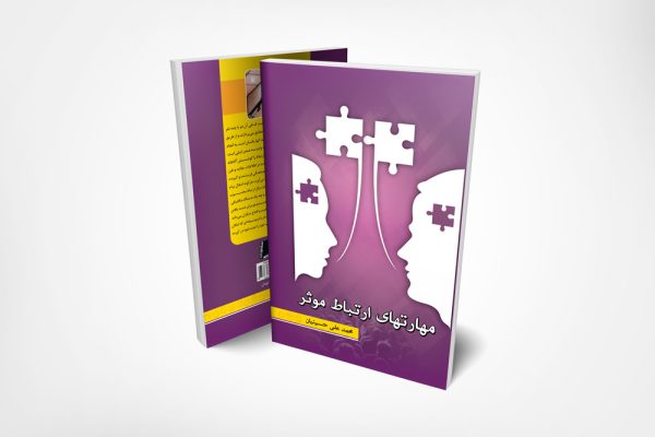 کتاب-مهارت-های-ارتباط-موثر-سخنوران